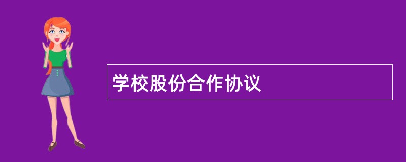 学校股份合作协议