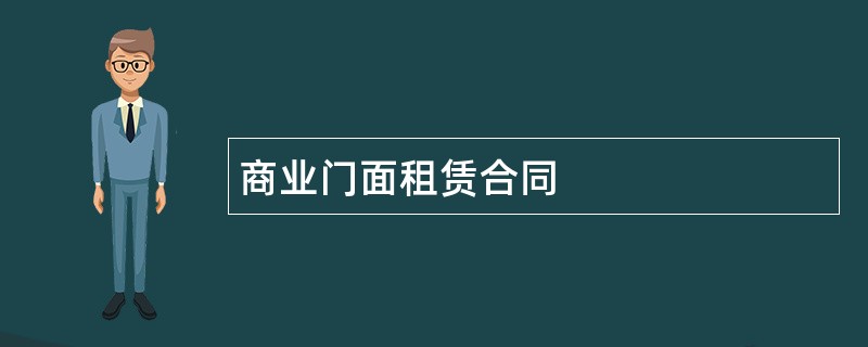 商业门面租赁合同