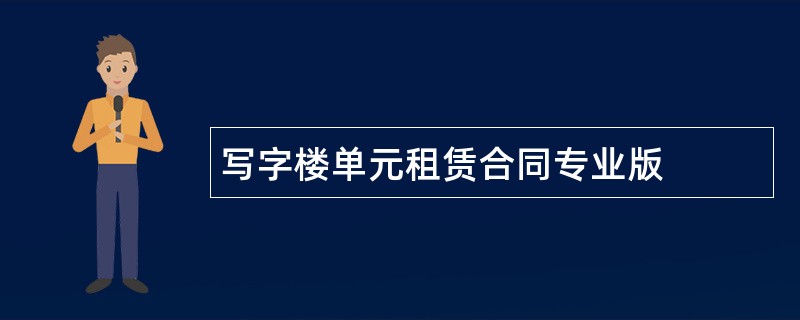 写字楼单元租赁合同专业版