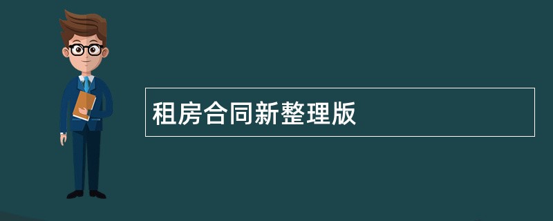 租房合同新整理版