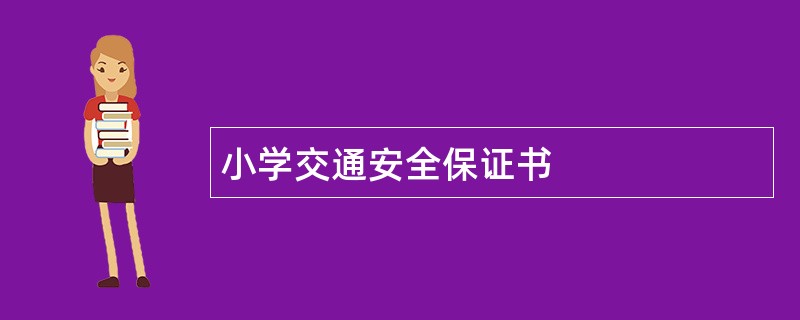 小学交通安全保证书