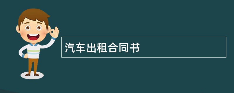 汽车出租合同书