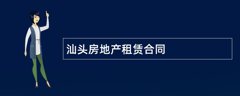 汕头房地产租赁合同