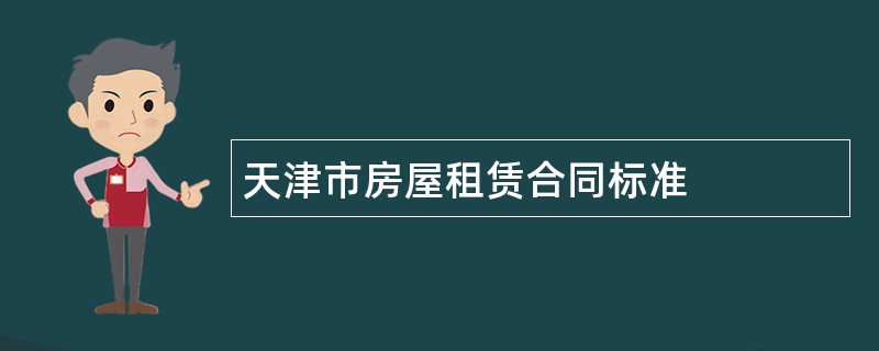 天津市房屋租赁合同标准