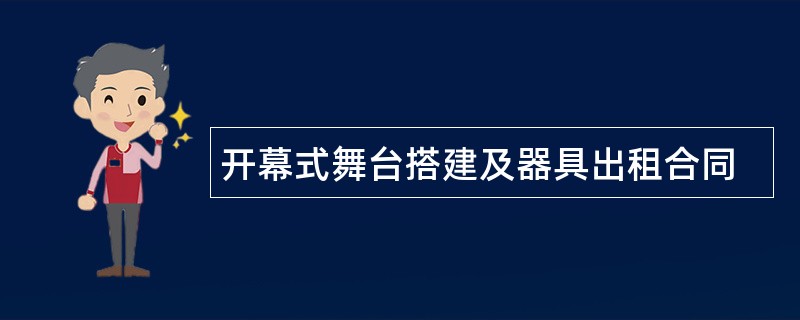 开幕式舞台搭建及器具出租合同