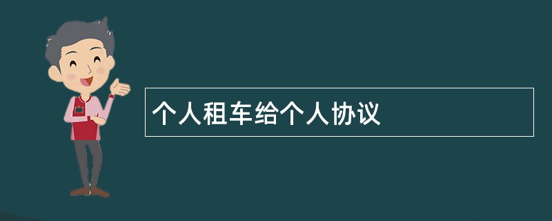 个人租车给个人协议