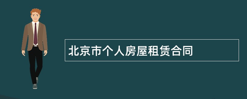 北京市个人房屋租赁合同