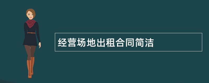 经营场地出租合同简洁