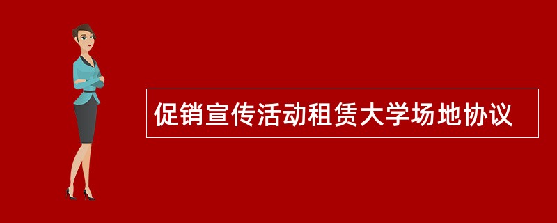 促销宣传活动租赁大学场地协议