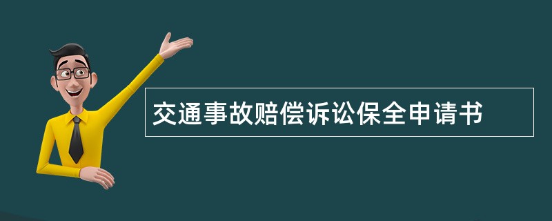 交通事故赔偿诉讼保全申请书