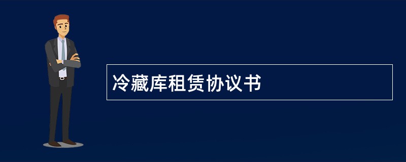 冷藏库租赁协议书