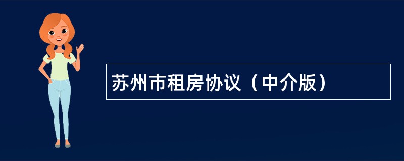 苏州市租房协议（中介版）