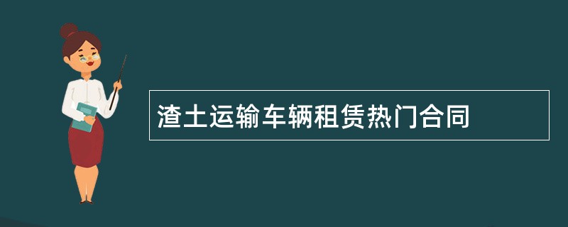 渣土运输车辆租赁热门合同