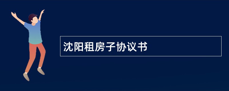 沈阳租房子协议书