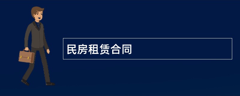 民房租赁合同