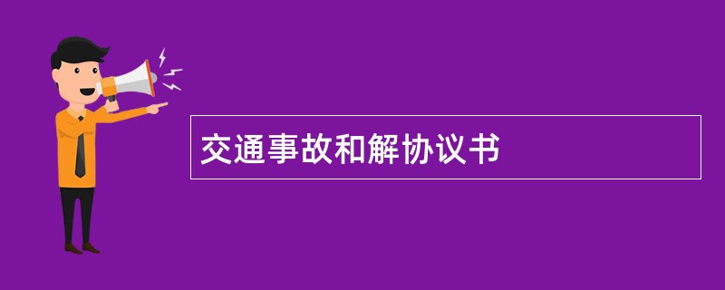 交通事故和解协议书