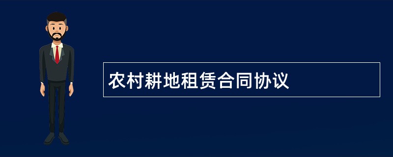 农村耕地租赁合同协议