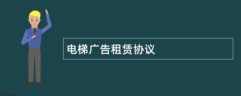 电梯广告租赁协议