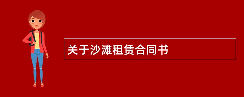 关于沙滩租赁合同书