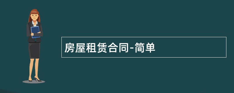 房屋租赁合同-简单