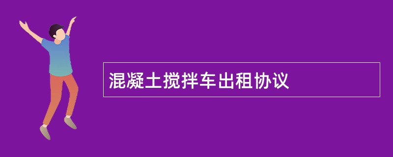 混凝土搅拌车出租协议