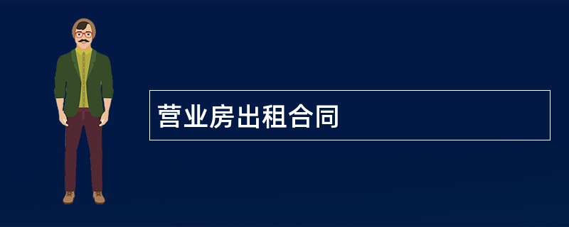 营业房出租合同