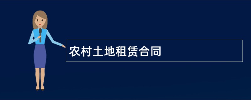 农村土地租赁合同