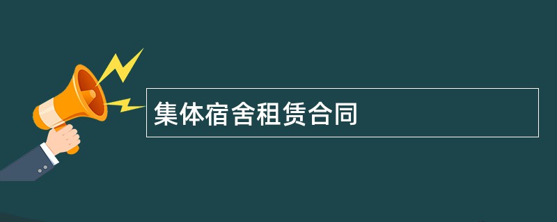 集体宿舍租赁合同