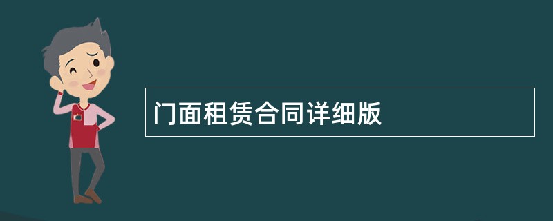 门面租赁合同详细版