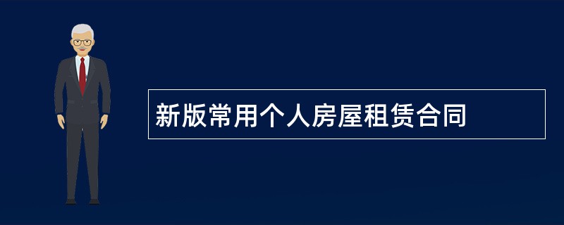 新版常用个人房屋租赁合同