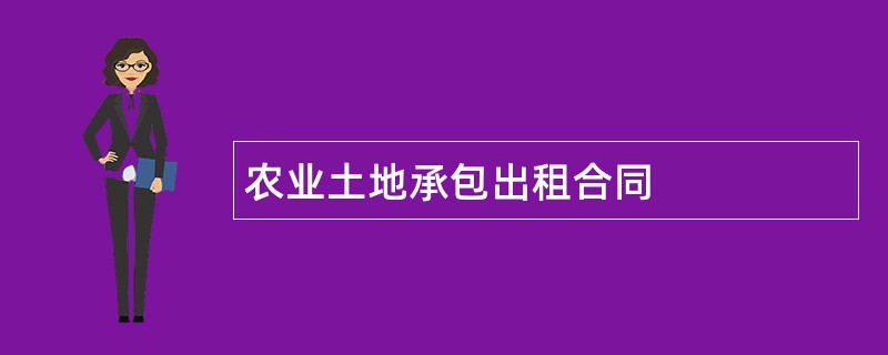 农业土地承包出租合同