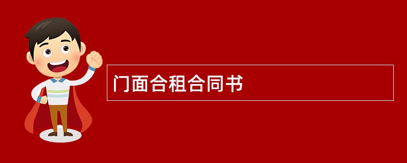 门面合租合同书