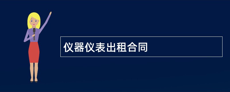 仪器仪表出租合同