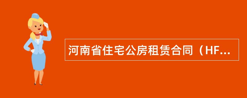河南省住宅公房租赁合同（HF--003）