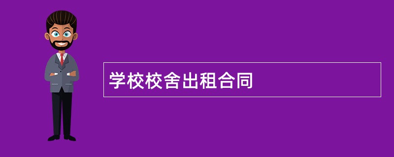 学校校舍出租合同