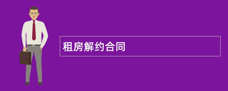 租房解约合同