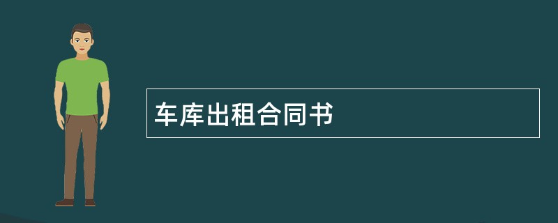 车库出租合同书