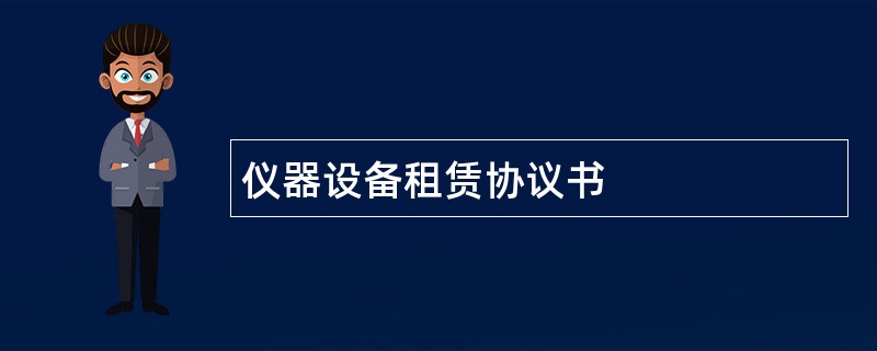 仪器设备租赁协议书