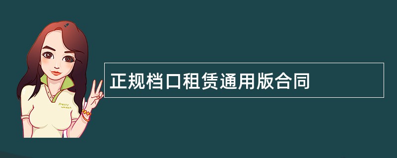 正规档口租赁通用版合同