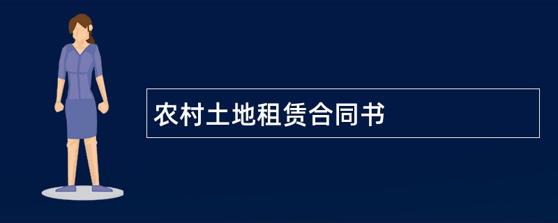 农村土地租赁合同书