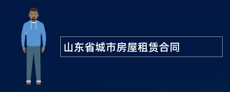 山东省城市房屋租赁合同