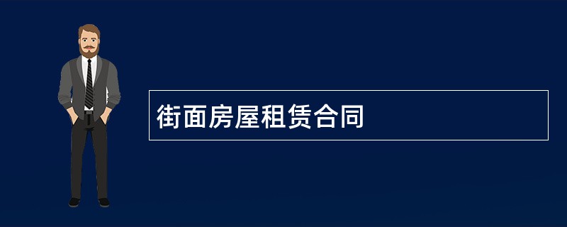 街面房屋租赁合同