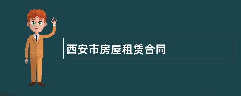 西安市房屋租赁合同