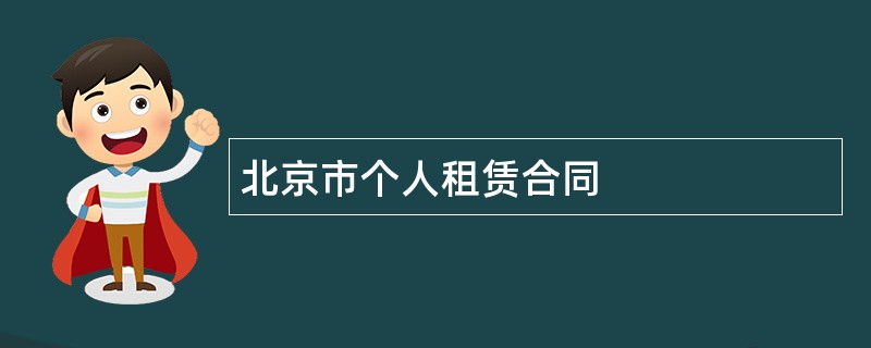 北京市个人租赁合同