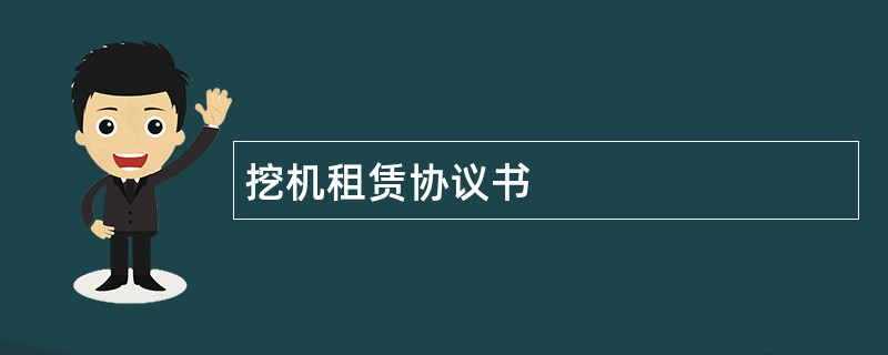 挖机租赁协议书