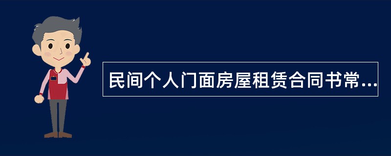 民间个人门面房屋租赁合同书常用版