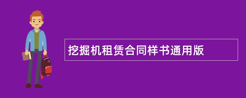 挖掘机租赁合同样书通用版