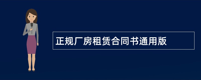 正规厂房租赁合同书通用版