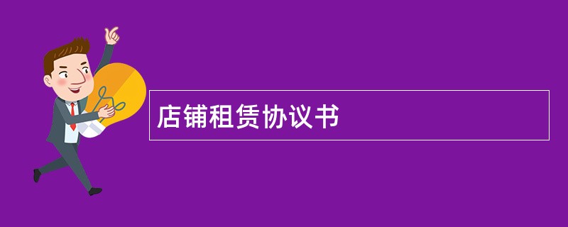 店铺租赁协议书