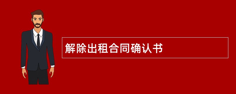 解除出租合同确认书